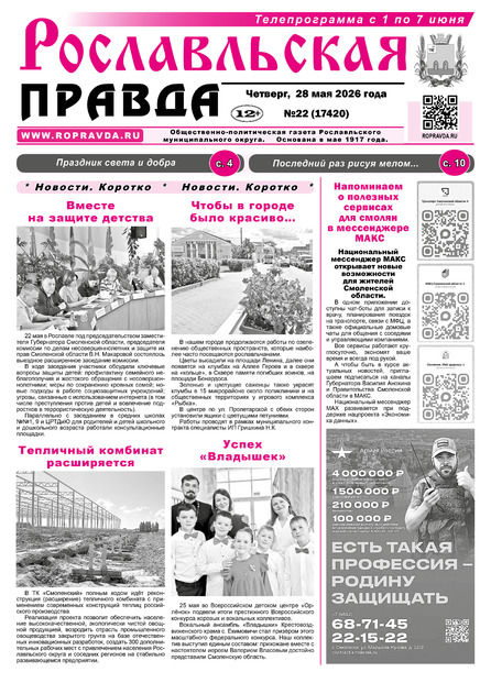 Рославльская правда