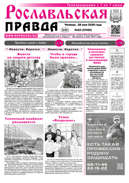 Рославльская правда
