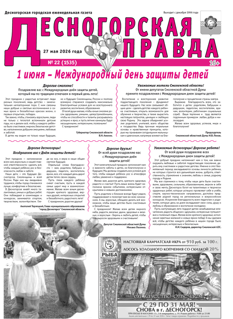 Десногорская правда