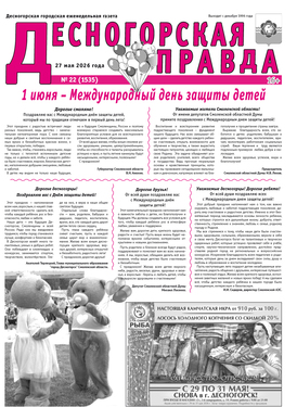 Десногорская правда