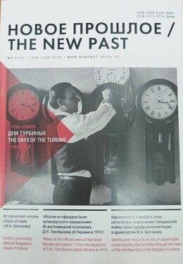 Новое прошлое / The New Past