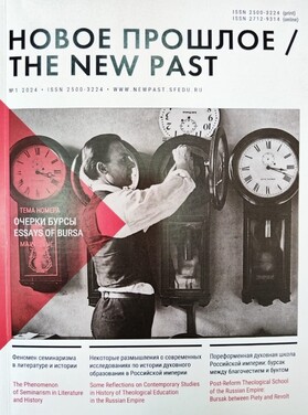 Новое прошлое / The New Past