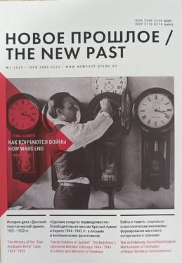 Новое прошлое / The New Past