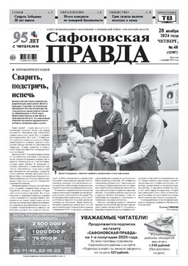 Сафоновская правда