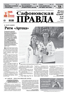 Сафоновская правда