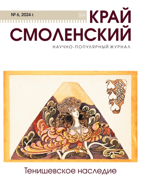 Край Смоленский
