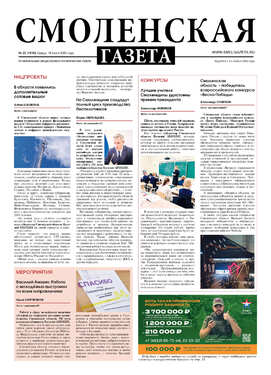 Смоленская газета
