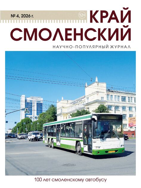 Край Смоленский