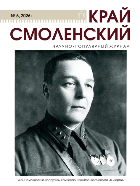 Край Смоленский