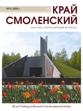 Край Смоленский