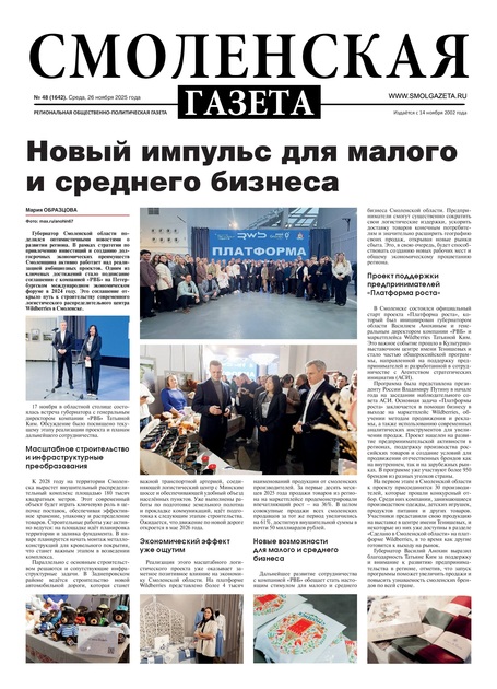 Смоленская газета