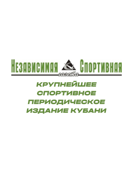 Независимая спортивная газета