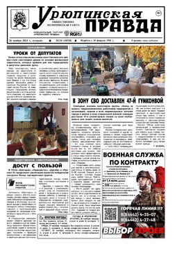 Урюпинская правда