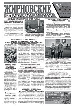 Жирновские новости