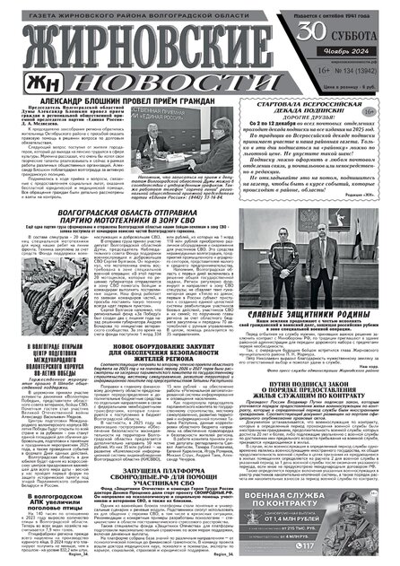 Жирновские новости