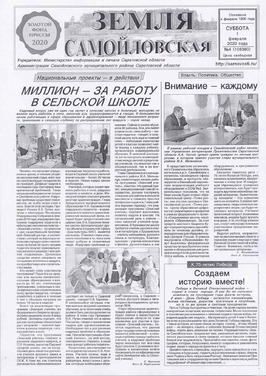 "Земля Самойловская"