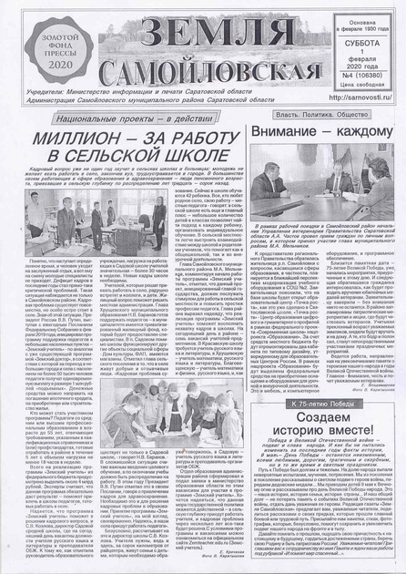 "Земля Самойловская"