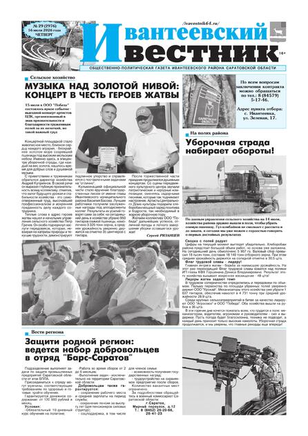 Ивантеевский вестник