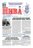 Общественно-политическое издание Киквидзенского муниципального района Волгоградской области Нива