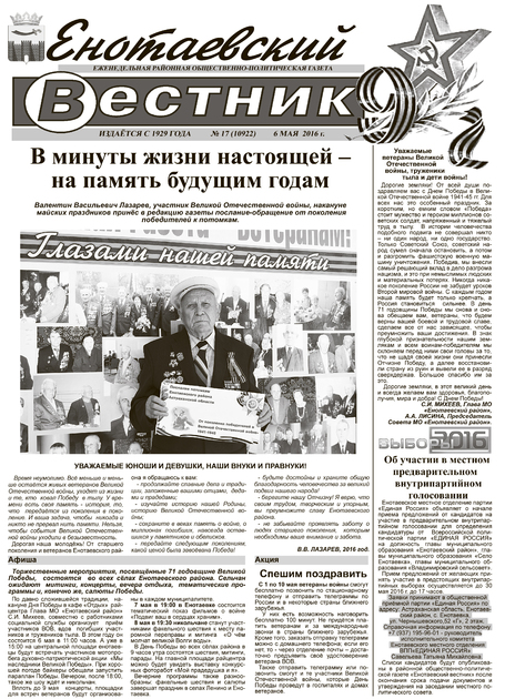 Енотаевский вестник