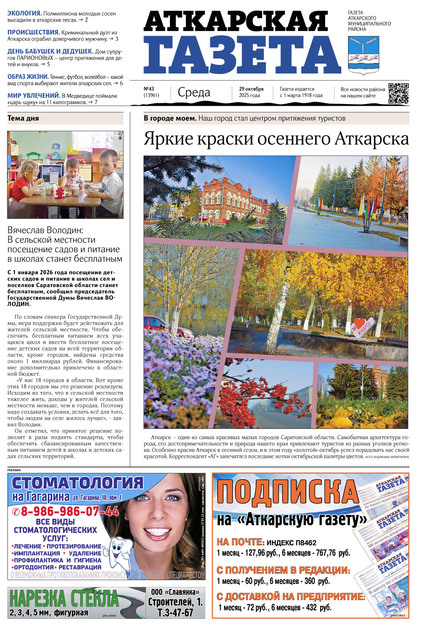 Аткарская газета