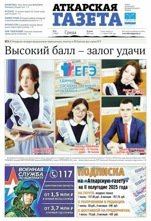Аткарская газета