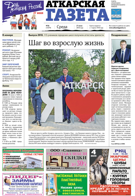 Аткарская газета