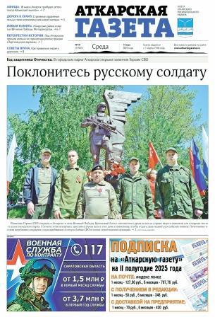 Аткарская газета