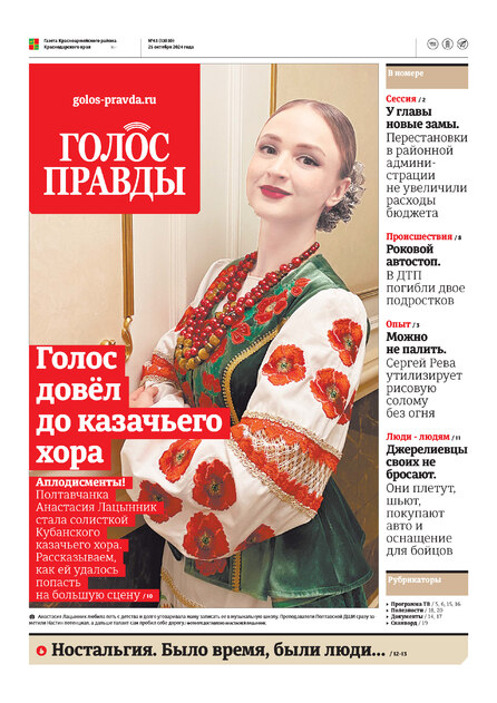 Голос правды