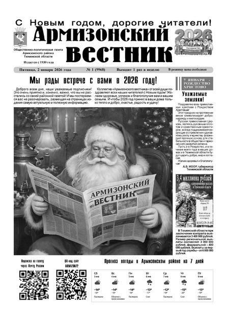 Армизонский вестник