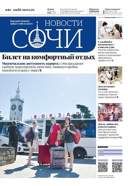 Новости Сочи