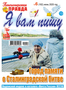 Пенсионерская правда. Я вам пишу