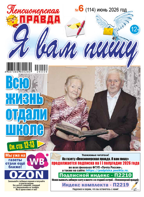 Пенсионерская правда. Я вам пишу
