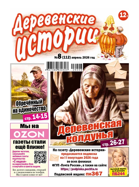  Деревенские истории