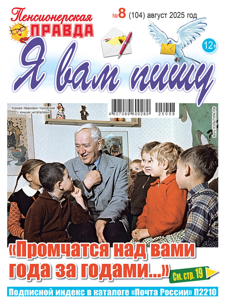 Пенсионерская правда. Я вам пишу