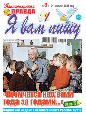 Пенсионерская правда. Я вам пишу