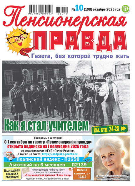 Пенсионерская правда