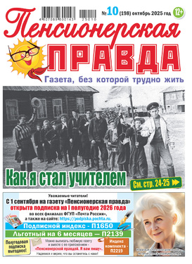 Пенсионерская правда