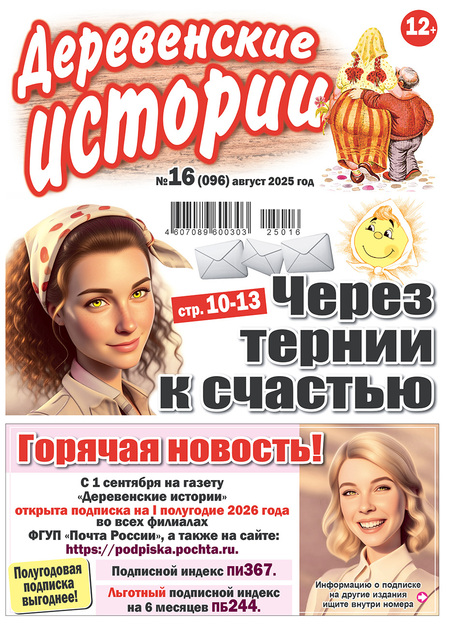  Деревенские истории