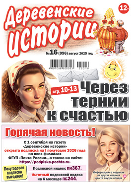  Деревенские истории