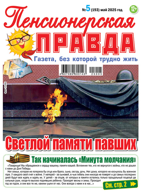Пенсионерская правда