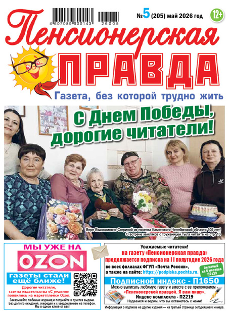 Пенсионерская правда