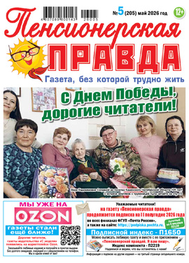 Пенсионерская правда