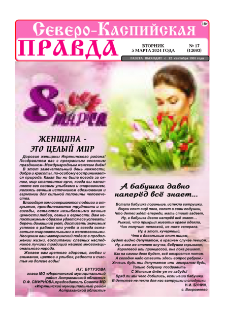 Северо-Каспийская правда