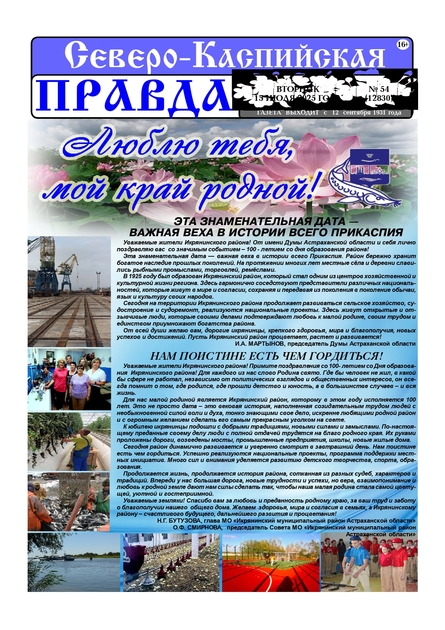 Северо-Каспийская правда