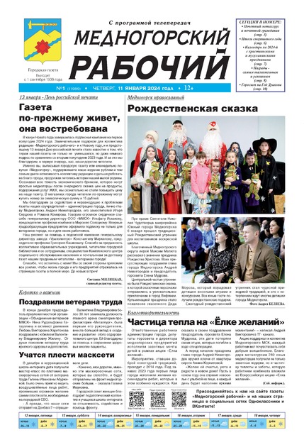 Медногорский рабочий