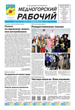 Медногорский рабочий