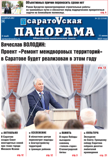 Саратовская панорама (выпуск по средам)