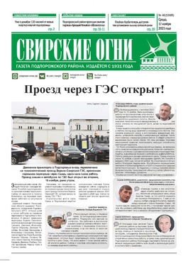 Свирские огни