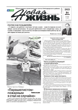 Новая жизнь. Выль олӧм